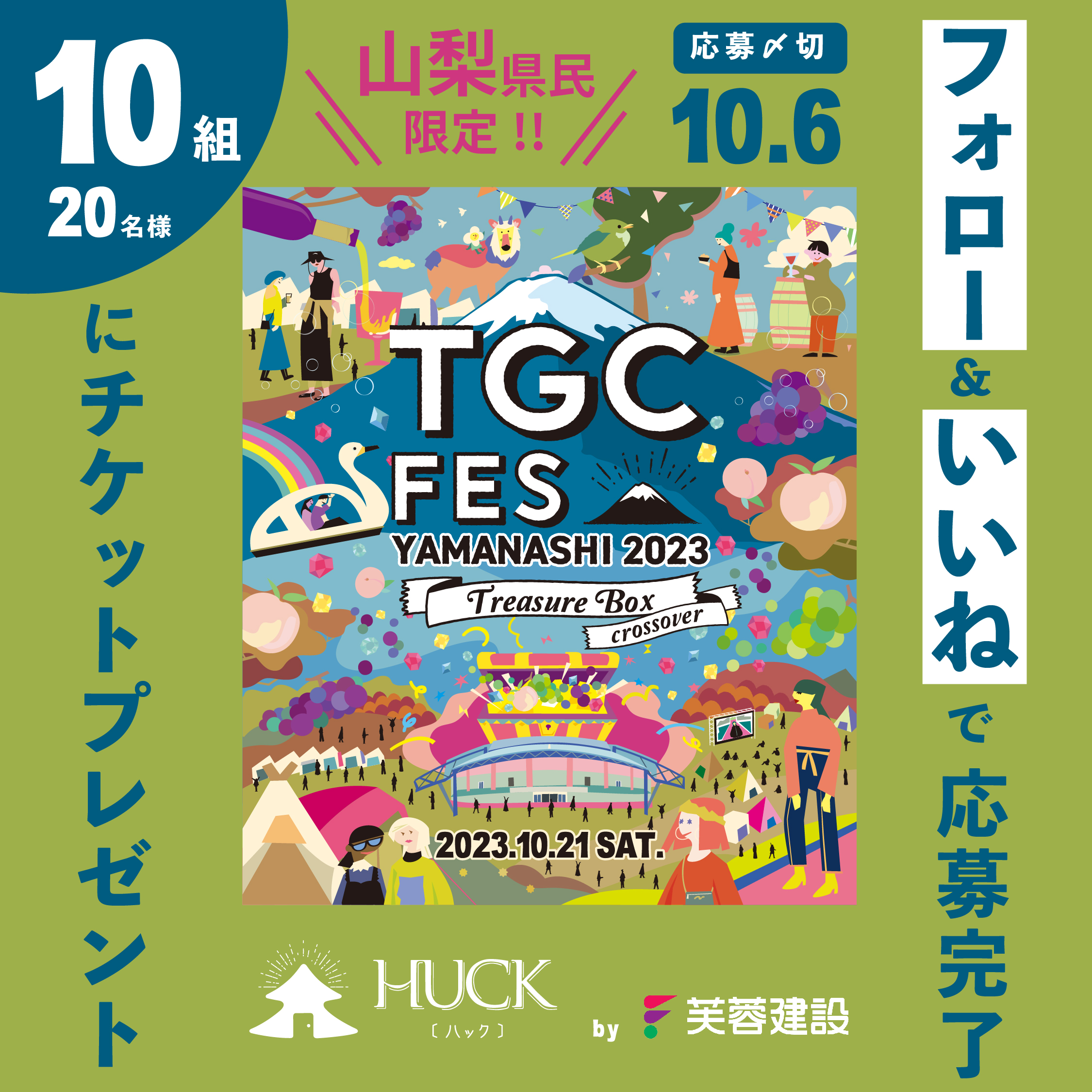 TGC FES YAMANASHI 2023チケットプレゼントキャンペーン実施中！